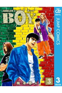 楽天kobo電子書籍ストア Boy 3 梅澤春人 楽天kobo電子書籍ストア Boy 3 梅澤春人